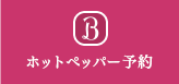 ホットペッパー予約