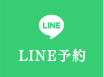 LINE予約