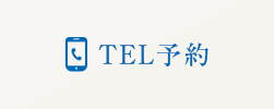 TEL予約