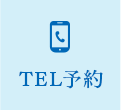 TEL予約