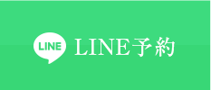 LINE予約